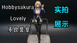 Hobbysakura\Lovely 不良警察【大货实拍展示】