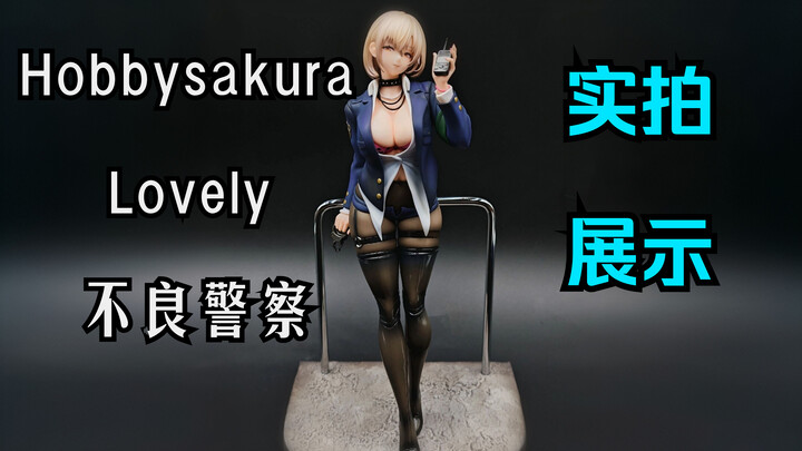 Hobbysakura\Lovely 不良警察【大货实拍展示】