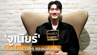 “จูเนียร์” เปิดเรื่องราวดีๆ ของแฟนคลับ รักบ้างหยุมบ้างเป็นบางเวลา | ทอล์ก LIVE