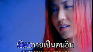 นอกใจ (Nauk Jai) - มิ้นท์ อรรถวดี จิรมณีกุล (Ardthawadee Jiramaneekul)