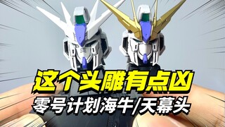 零号计划威虎海牛/天幕替换头雕【模型最前线】