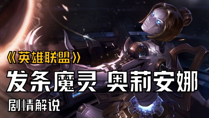 [LOL Story Explanation] Clockwork Spirit: The Girl Transformed into a Clockwork Doll