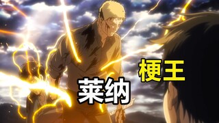 ลองนึกถึงมีมอันโด่งดังของ Reiner ดูสิ ฉันทรงพลังมากเลยนะ Reiner นั่งลงสิ!