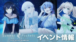 【2025年5月16-29日】《Summer Pockets》“夏日的灯火晶莹闪烁，今夜只与你一起度过”新绘主题周边暨联名线下店 by AUCOOP 宣传广告