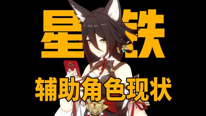 Current State of Support Characters in Star Rail