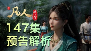 【凡人147集预告解析】一帧镜头 二人缘终
