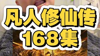 凡人修仙传168集，吕洛两次将韩立护至身后，换来韩立将吕洛护至身后一辈子。
