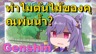 ทำไมต้นไม้ของคุณพ่นน้ำ?