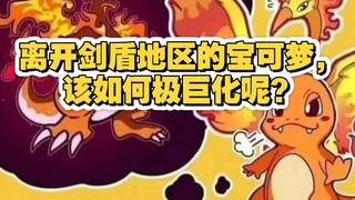 离开剑盾地区的宝可梦，该如何极巨化呢？｜宝可梦冷笑话06