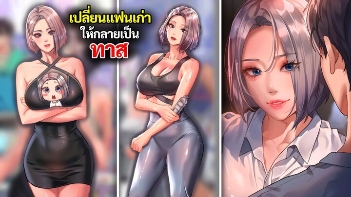 จางเซฮา เปลี่ยนแฟนเก่าตัวร้ายให้กลายเป็นทาส | Unlock Her Heart