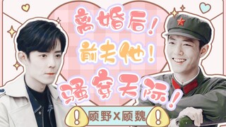 【肖战水仙/双顾】离婚后，前夫他骚穿天际（10）‖假正经·真狼灭野VS假温雅·真闷骚魏‖甜宠沙雕/先离后爱/破镜重圆