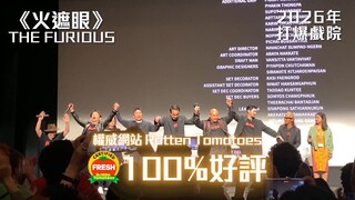 谢苗2026香港动作片《火遮眼》烂番茄100%鲜！谷垣健治导演！