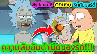[ตอนจบ] เผยความลับสุดยอดของ Rick ที่เราไม่เคยรู้มาก่อน! | Rick and Morty SS.6 EP.10 | Tooney Tunes