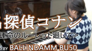 ซุปเปอร์จิ๋วโคนันOP "Turn the Wheel of Fortune" Piano Version <Fate のルーレット迴して> สาธิตเสียงเปียโน Bolindam BALLINDAMM ของญี่ปุ่น