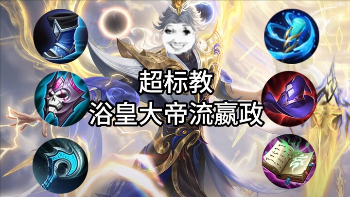 The strongest overpowered private mid-laner for Season 38! Emperor Yu's take on Ying Zheng! Full-gam