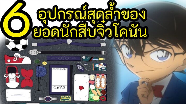 6 อุปกรณ์สุดล้ำของ ยอดนักสืบจิ๋วโคนัน