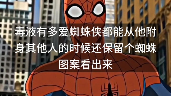 พลังแห่งเวน่อมรักสไปเดอร์‑แมนมากแค่ไหน ก็ดูได้จากตอนที่มันเข้าสิงคนอื่น แต่ก็ยังคงเหลือลายแมงมุมไว้อ