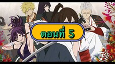 สุขาวดีอเวจี ตอนที่ 5 (พากย์ไทย)