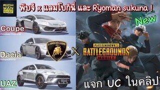 Pubg 📲 ข่าวพับจี x แลมโบกินี่ และ Ryoman sukuna  เตรียมโรงรถซุปเปอร์คาร์🤩