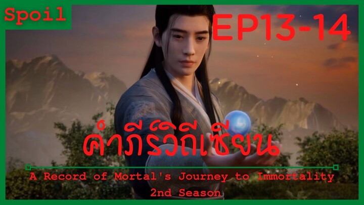 สปอยอนิเมะ A Record of a Mortals Journey to Immortality Ss2 ( คัมภีร์วิถีเซียน ) Ep13-14 ( ทำลาย )