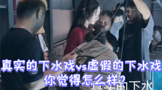 真实的下水戏vs虚假的下水戏,你觉得怎么样?