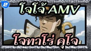 [โจโจ้ AMV] Kasaneteku- โจทาโร่ คุโจ_2