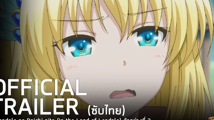 ตัวอย่างที่ 2 ไปเป็นไฮเอลฟ์ที่ต่างโลก Leadale no Daichi nite (In the Land of Leadale) 2022