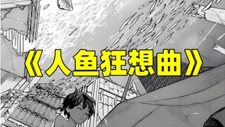 【人鱼狂想曲】虽然很害怕你，不过你长的实在太漂亮了，就算被你吃掉也无所谓。