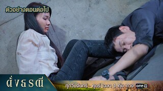 ตัวอย่างตอนต่อไป ดั่งธรณี Ep.40 | 17 มิ.ย. 67 | one31