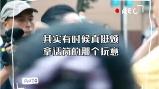 其实有时候真挺烦拿话筒的那个玩意  有谁考虑一下别人的感受
