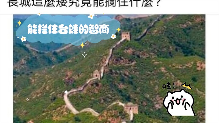 Trí thông minh đủ sức cản bước Đài Oa