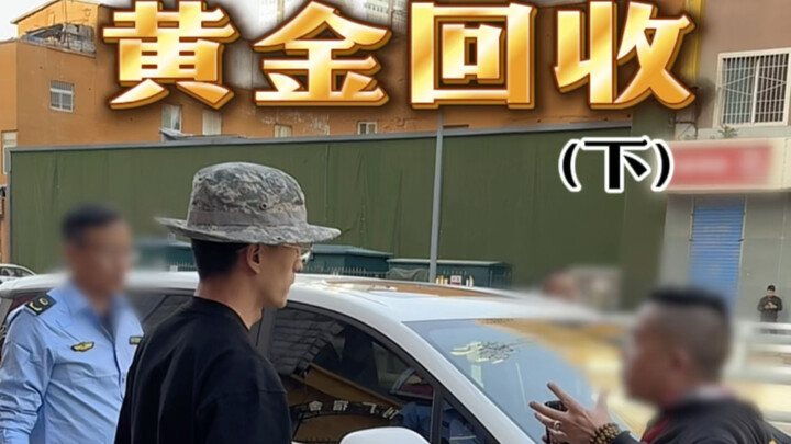 狂飙兄弟售黄金遇强买强卖
