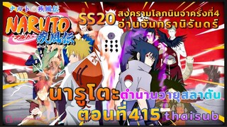 [อนิเมะ]นารูโตะชิปปุเด็น🍥||ตอนที่415