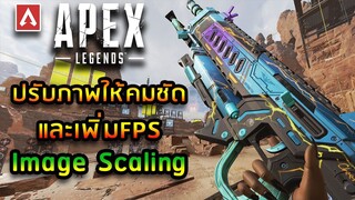 แนะนำการปรับภาพให้คมชัดและเพิ่มFPSด้วย Nvidia Image Scaling – Apex Legends