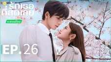 ตอนที่ 26