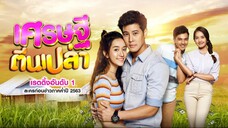 เศรษฐีตีนเปล่า EP5