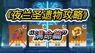 【原神】绝缘夜兰=超级骗局！？蒸夜圣遗物该如何搭配？一条视频全看会！—— 《夜兰圣遗物攻略》（满命篇）
