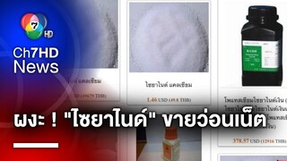 ผงะ ! พบ "ไซยาไนด์" ขายว่อนโลกออนไลน์ ราคาย่อมเยาว์จับต้องได้