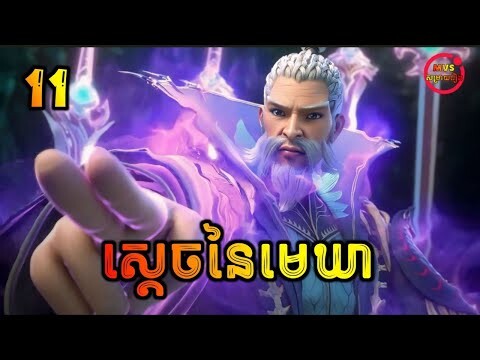 ស្ដេចនៃមេឃា ភាគទី11 | The Legend of Sky Lord EP11 | សម្រាយរឿង Anime