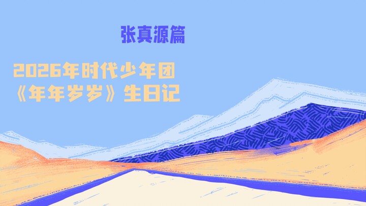 [Times Youth League] 2026 Birthday Project “Year After Year” – Zhang Zhenyuan Chapter
