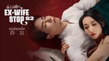 Ex-Wife Stop S2 Episode 19 - 21 • Eng Sub • 2023 • 前妻别跑第二季