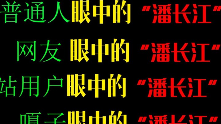 This is outrageous. This is how everyone sees “Pan Changjiang”!