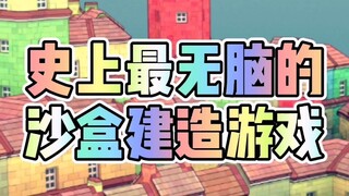 这大概是史上最无脑的沙盒建造游戏了！