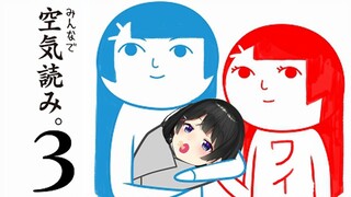 みんなで空気読み。3 を、わたくしはできる【にじさんじ/月ノ美兎】