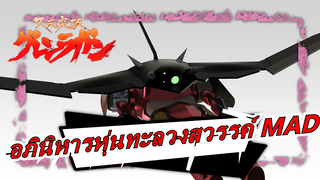 [อภินิหารหุ่นทะลวงสวรรค์ MAD/AMV] Glenraga × Centuries