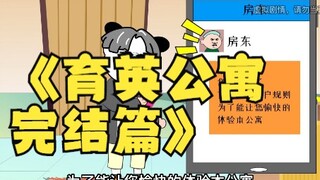 育英公寓完结