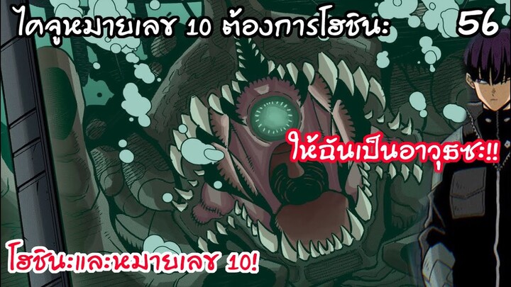 หรือนี่จะเป็นคู่หูใหม่? หมายเลข10และโฮชินะ!? - ไคจูหมายเลข8 #56