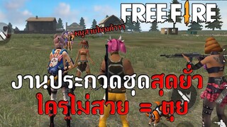 ไม่สวย = ตุย ! งานประกวดชุดสุดยั่ว | FREE FIRE