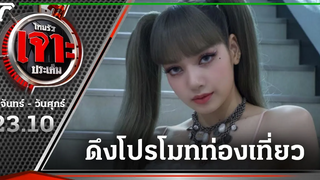 ทททไม่รอแล้ว ดึง"ลิซ่า"โปรโมทเที่ยวไทย 12-10-64 ไทยรัฐเจาะประเด็น