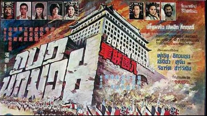 กบฏนักมวย Boxer Rebellion (1976)